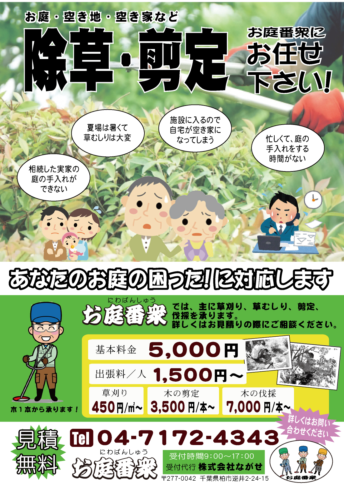 【草むしり、芝刈り、庭木の剪定、伐採など　除草・剪定はお庭番衆にお任せください！】
「夏は暑くて草むしりは大変」「お隣の敷地に枝が伸びてしまった」「忙しくて庭の手入れをする時間がない」「小さい子供がいて作業できない」→あなたのお庭の困った！に対応します。

お庭番衆では、主に草刈り、草むしり、剪定、伐採を承ります。詳しくはお見積りの際にご相談ください。
（見積無料）
◇基本料金3,000円　◇出張料/人1,000円
　・草刈り　250円/㎡～　・木の剪定　3,000円/本～　・木の伐採　3,000円/本～
